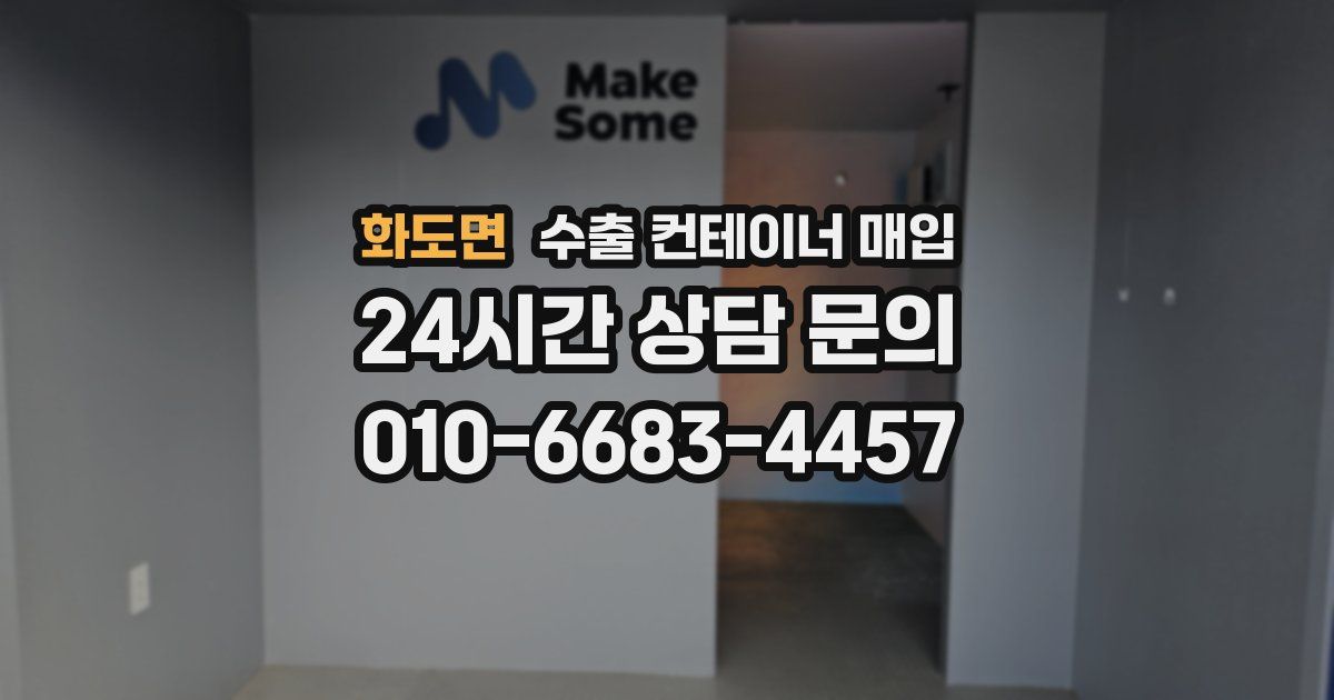 화도면 수출 컨테이너 매입
