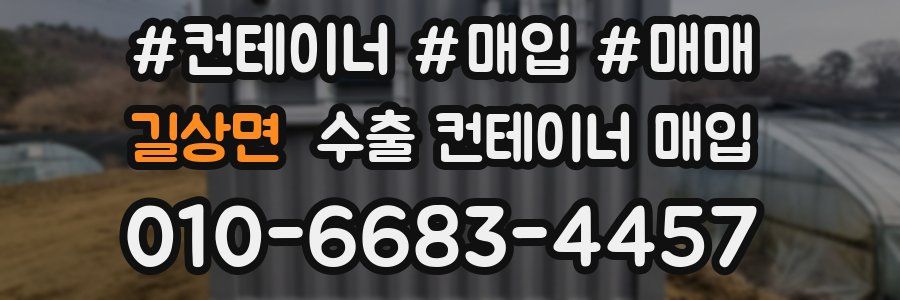 길상면 수출 컨테이너 매입