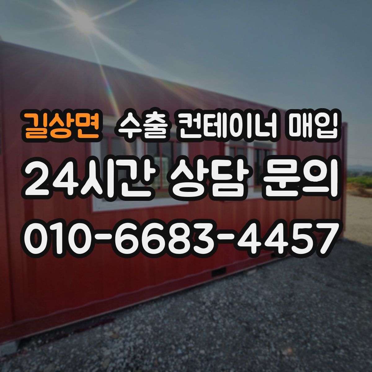 길상면 수출 컨테이너 매입