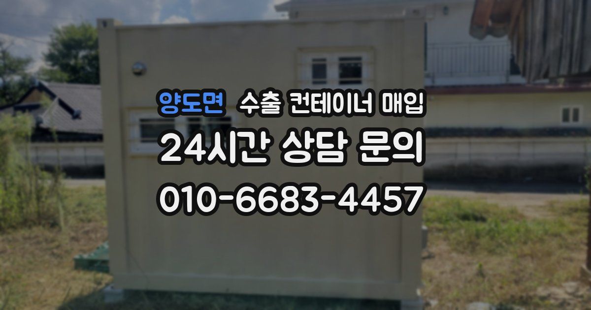 양도면 수출 컨테이너 매입