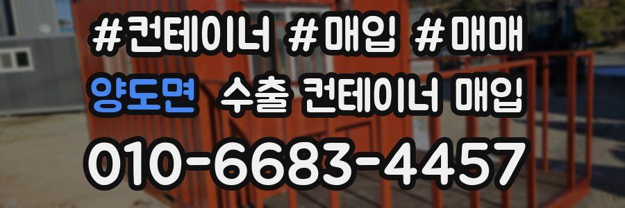 양도면 수출 컨테이너 매입