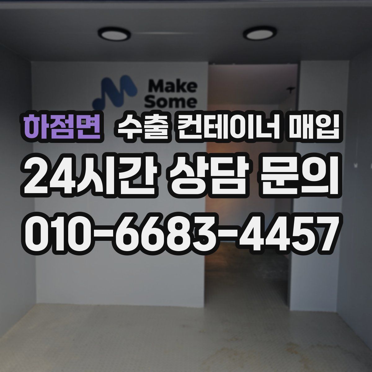 하점면 수출 컨테이너 매입