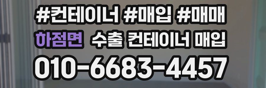 하점면 수출 컨테이너 매입