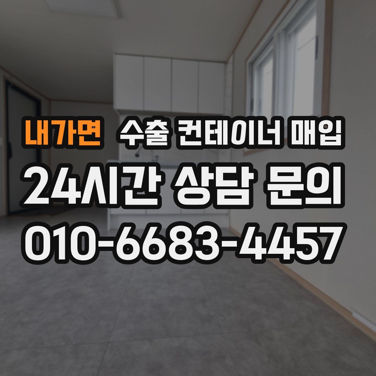 내가면 수출 컨테이너 매입