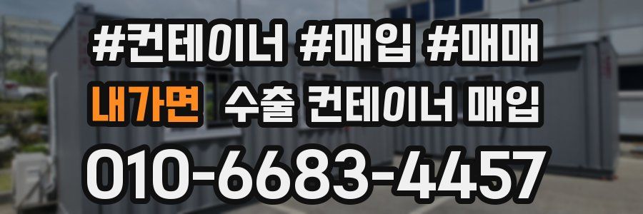 내가면 수출 컨테이너 매입
