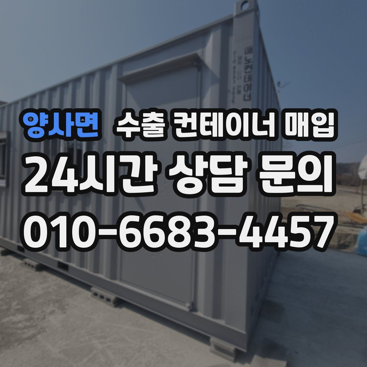 양사면 수출 컨테이너 매입