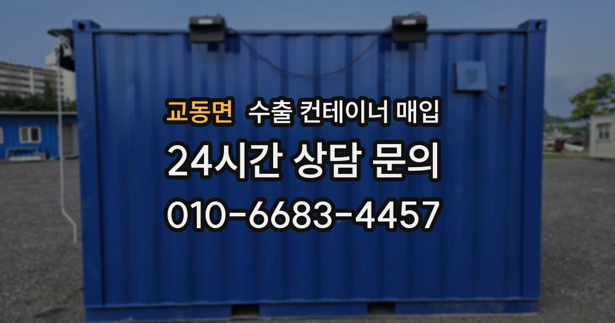 교동면 수출 컨테이너 매입