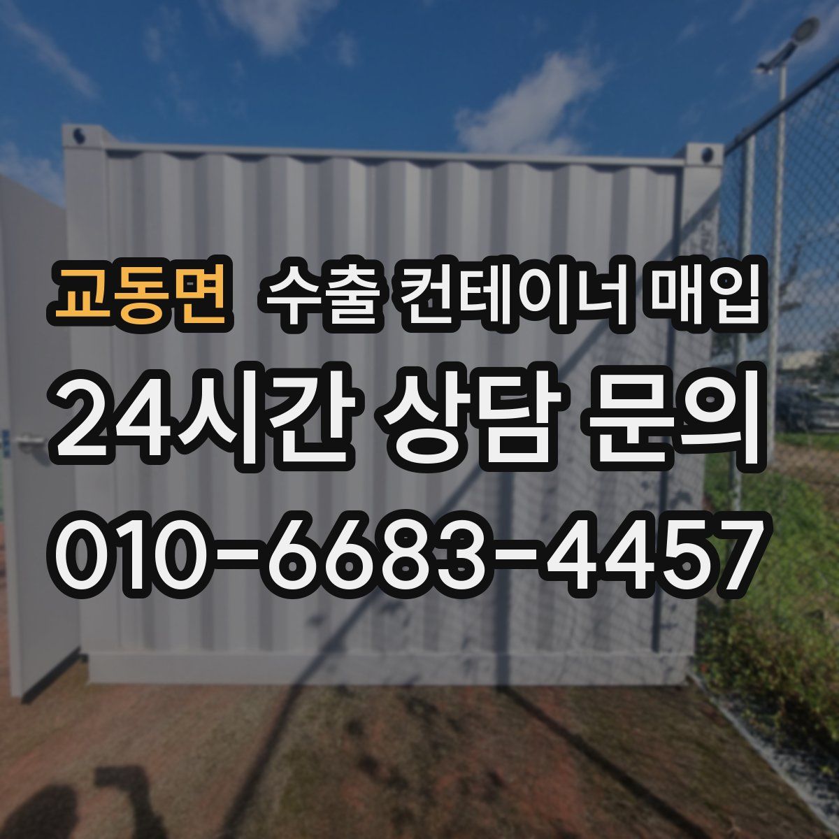교동면 수출 컨테이너 매입