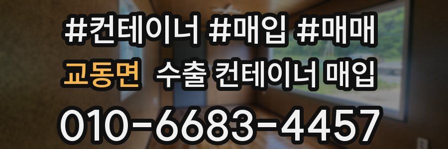 교동면 수출 컨테이너 매입