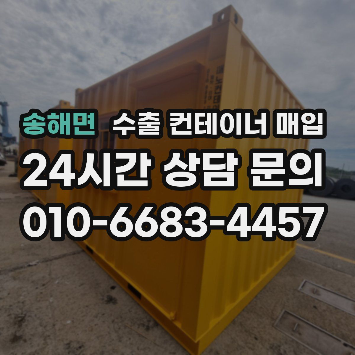 송해면 수출 컨테이너 매입