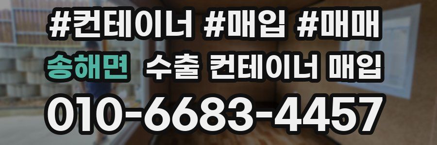 송해면 수출 컨테이너 매입