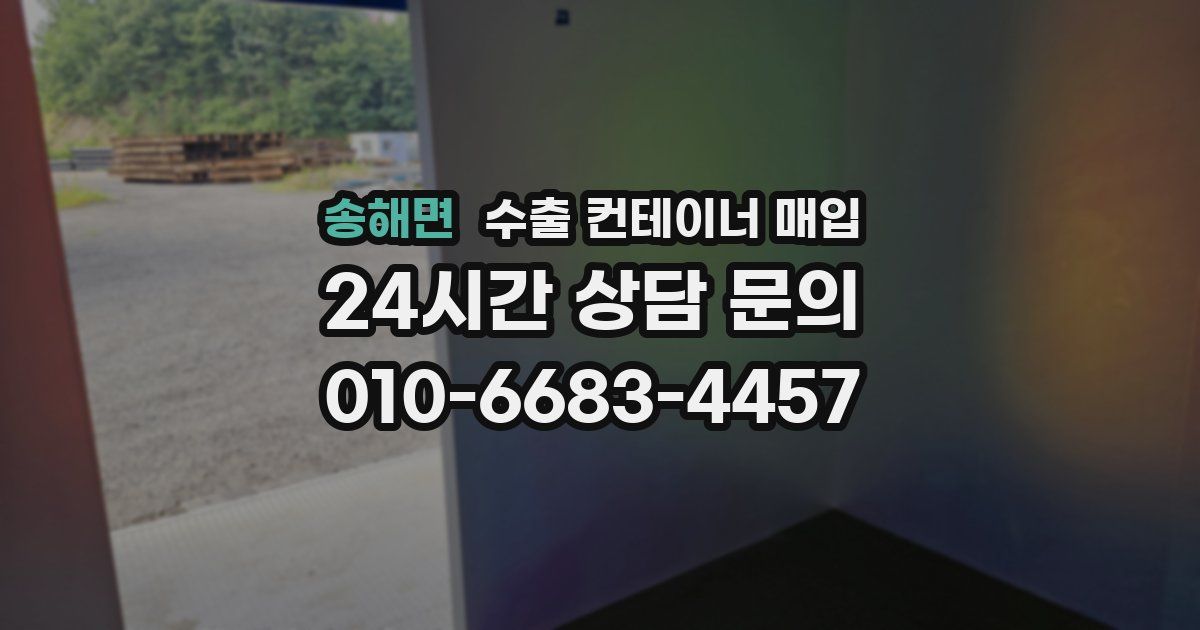송해면 수출 컨테이너 매입