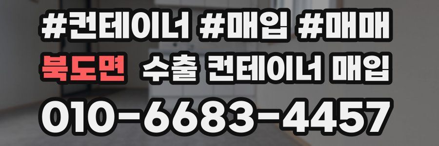 북도면 수출 컨테이너 매입