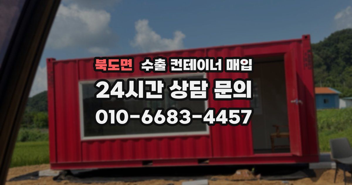 북도면 수출 컨테이너 매입