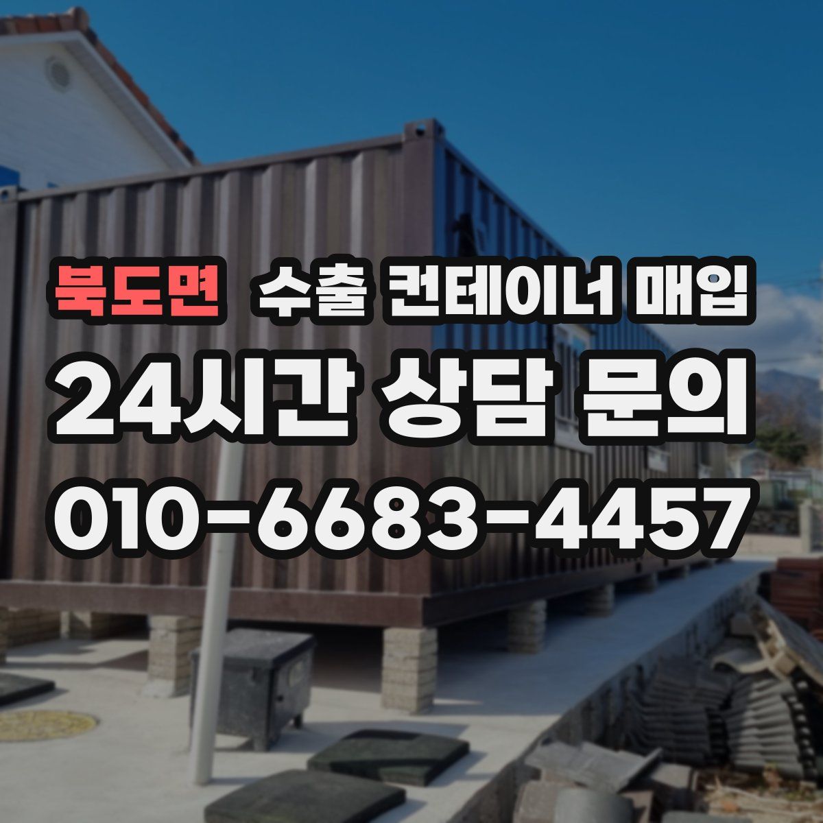 북도면 수출 컨테이너 매입