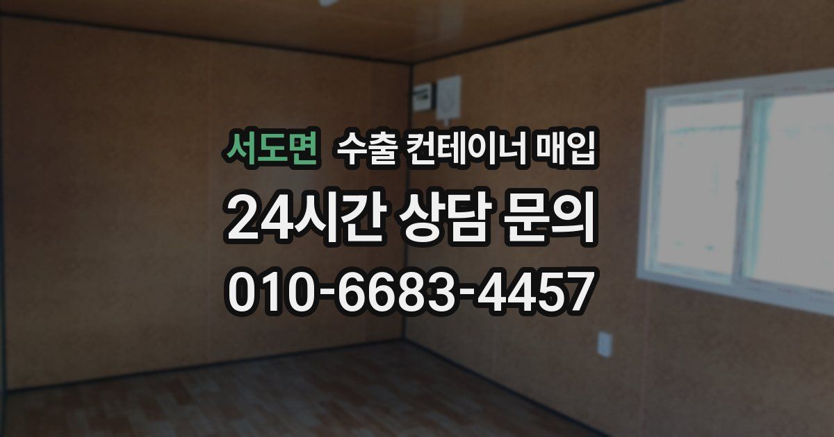 서도면 수출 컨테이너 매입