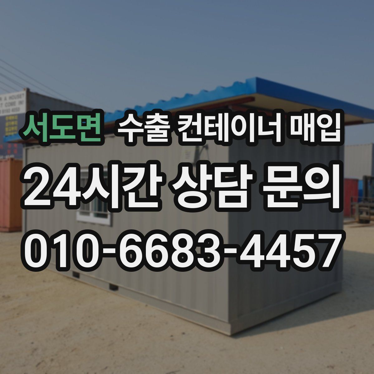 서도면 수출 컨테이너 매입