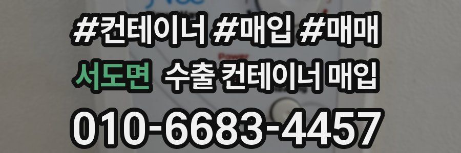 서도면 수출 컨테이너 매입