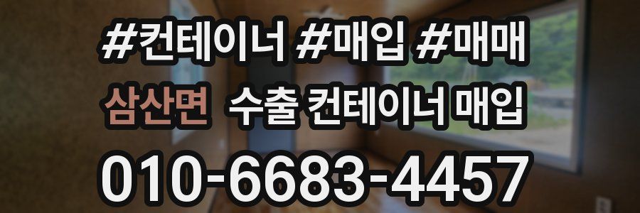 삼산면 수출 컨테이너 매입