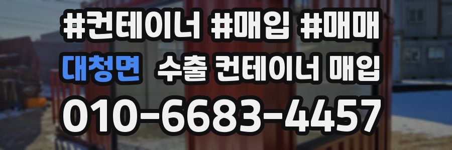 대청면 수출 컨테이너 매입