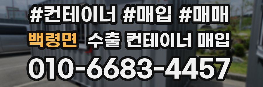 백령면 수출 컨테이너 매입