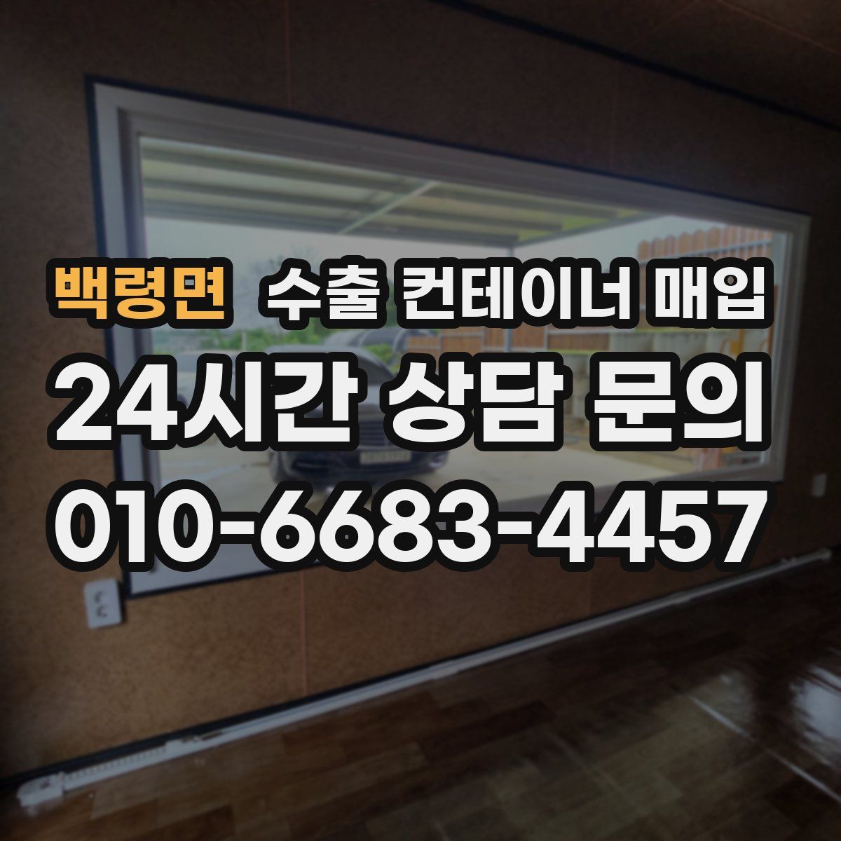 백령면 수출 컨테이너 매입