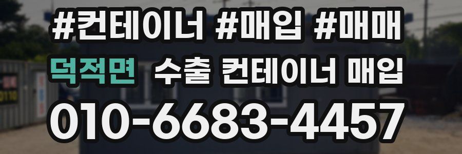 덕적면 수출 컨테이너 매입