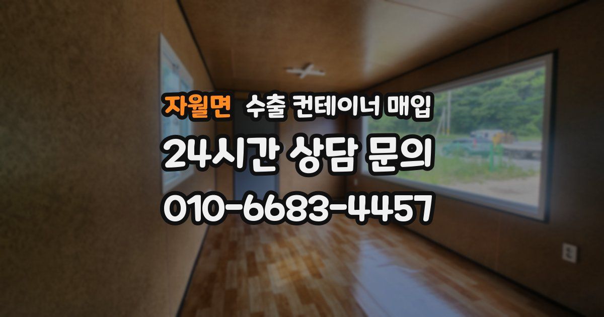 자월면 수출 컨테이너 매입