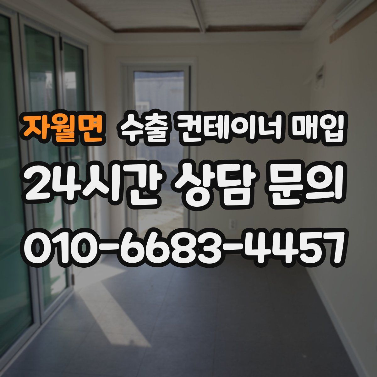 자월면 수출 컨테이너 매입