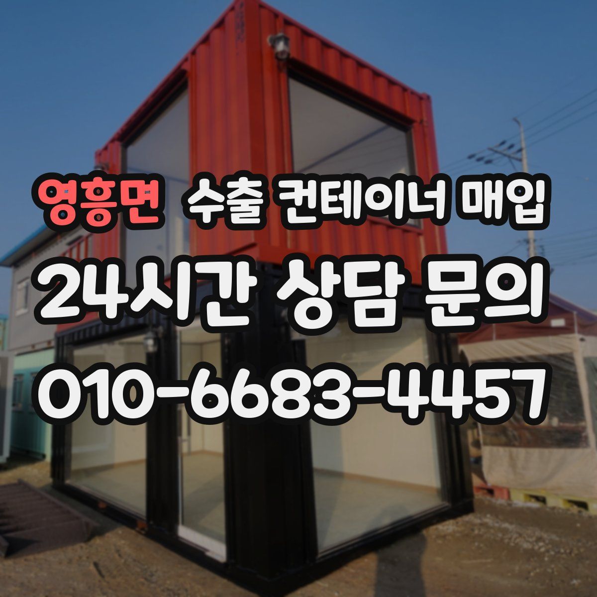 영흥면 수출 컨테이너 매입