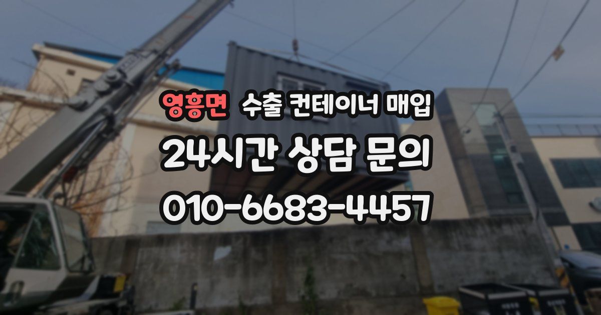 영흥면 수출 컨테이너 매입