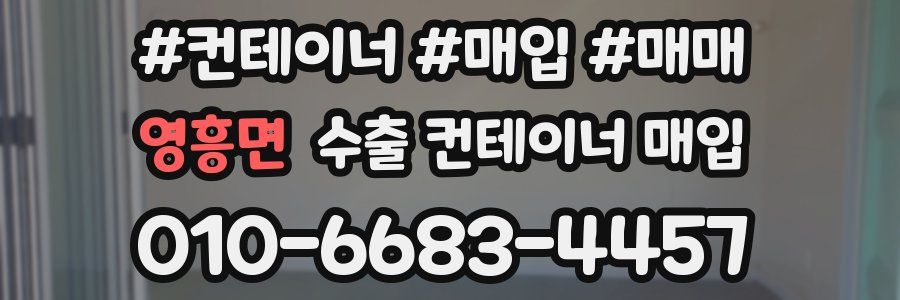 영흥면 수출 컨테이너 매입