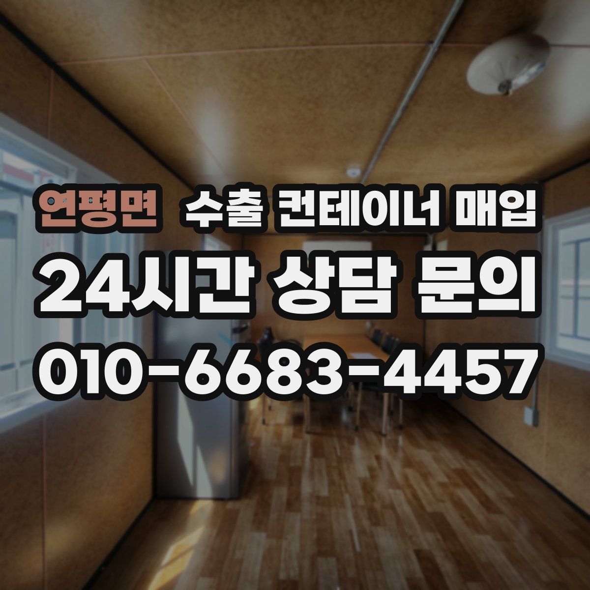 연평면 수출 컨테이너 매입