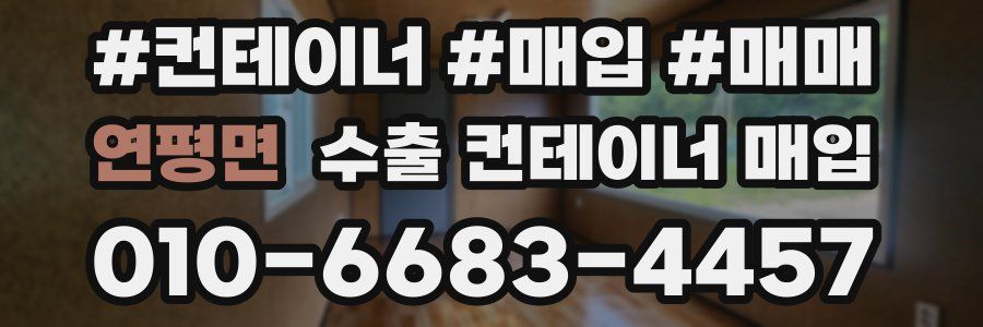 연평면 수출 컨테이너 매입