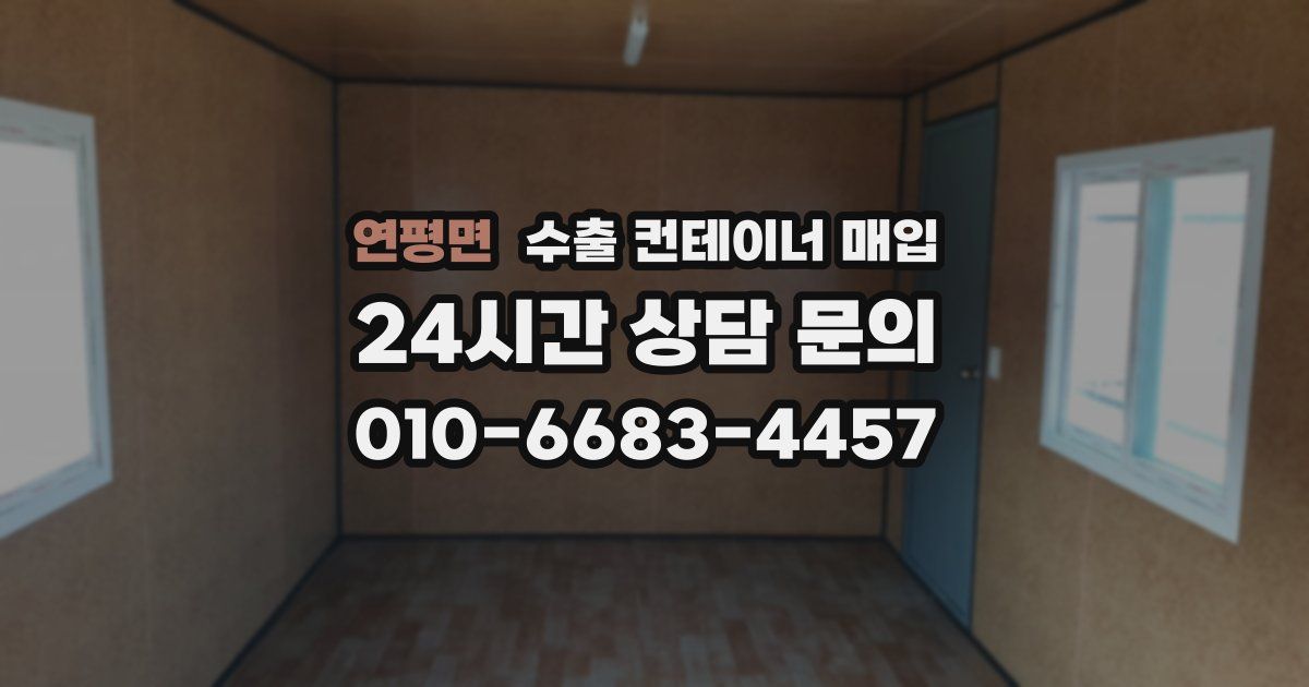 연평면 수출 컨테이너 매입