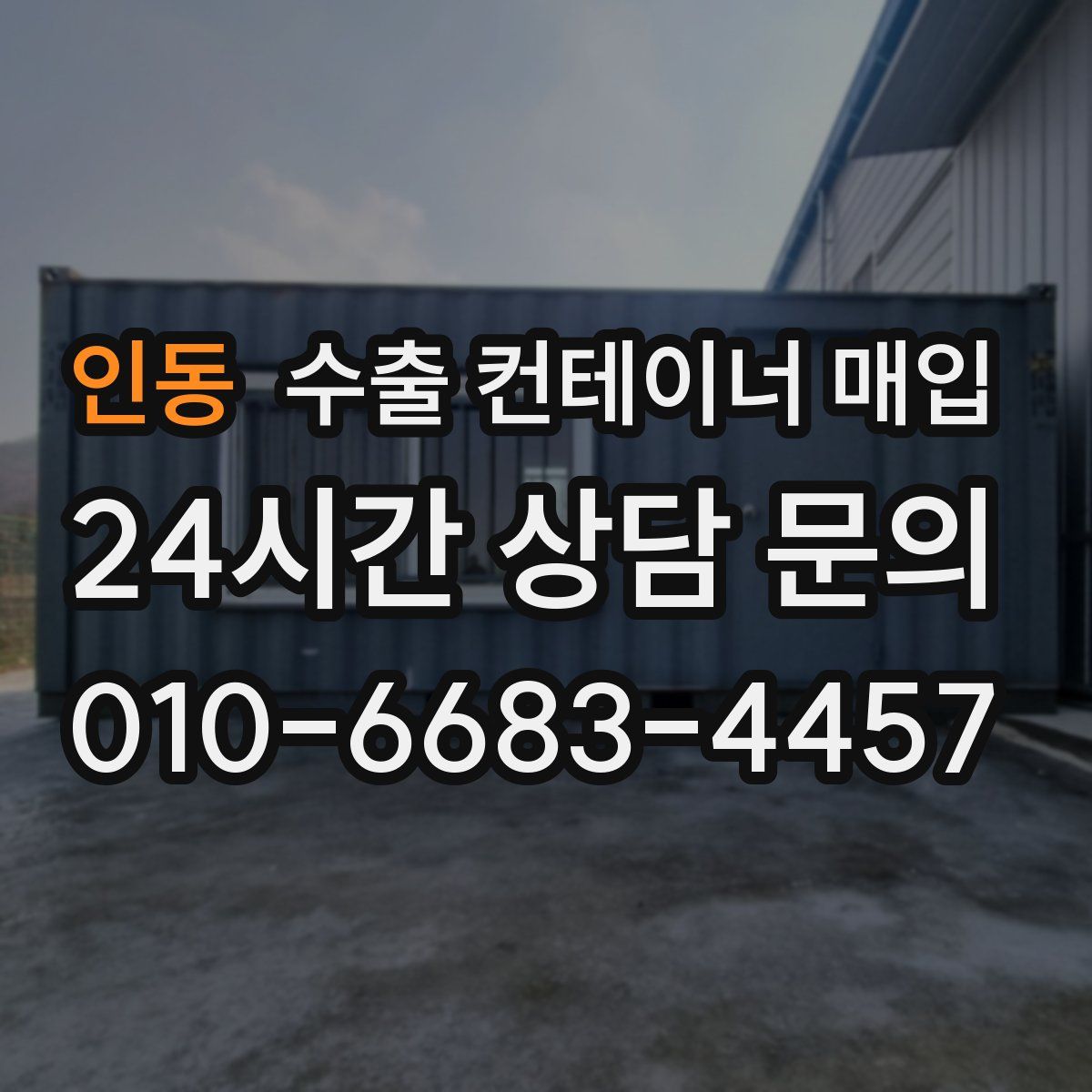 인동 수출 컨테이너 매입
