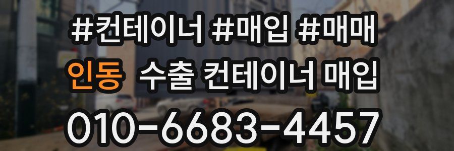 인동 수출 컨테이너 매입
