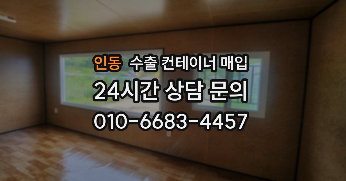 인동 수출 컨테이너 매입