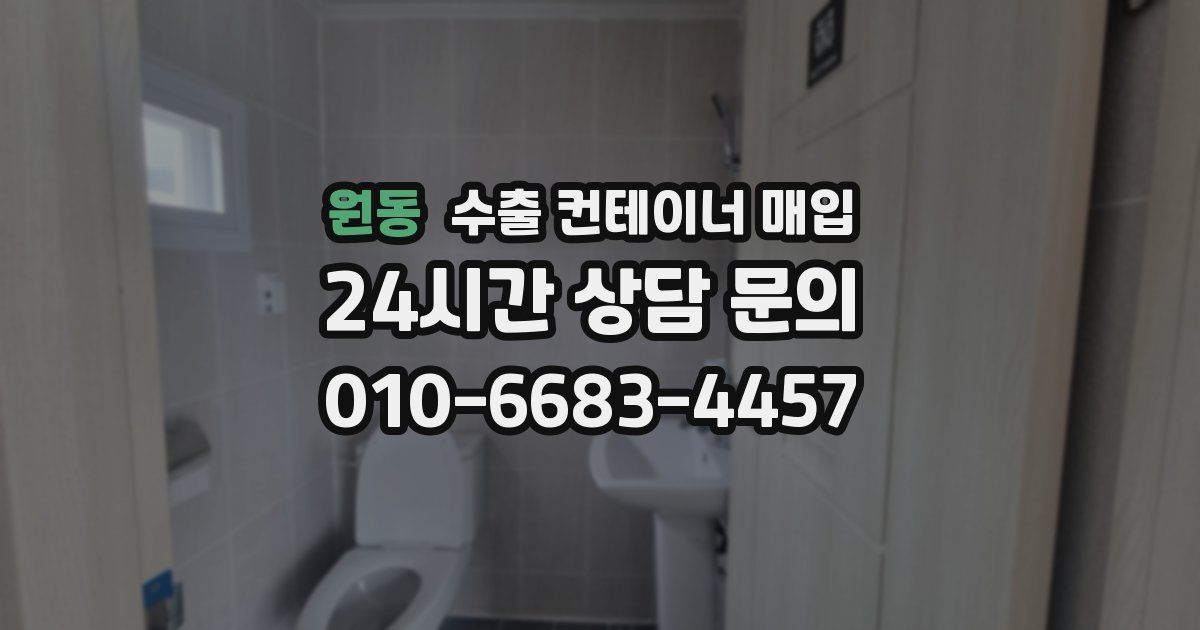 원동 수출 컨테이너 매입