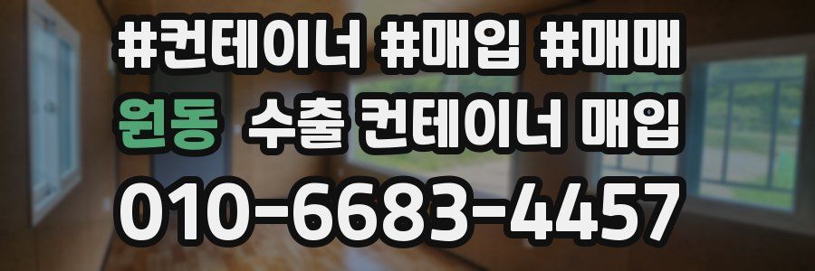 원동 수출 컨테이너 매입