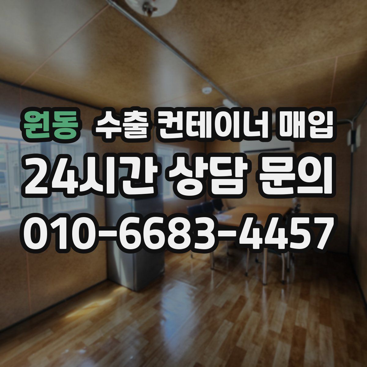 원동 수출 컨테이너 매입