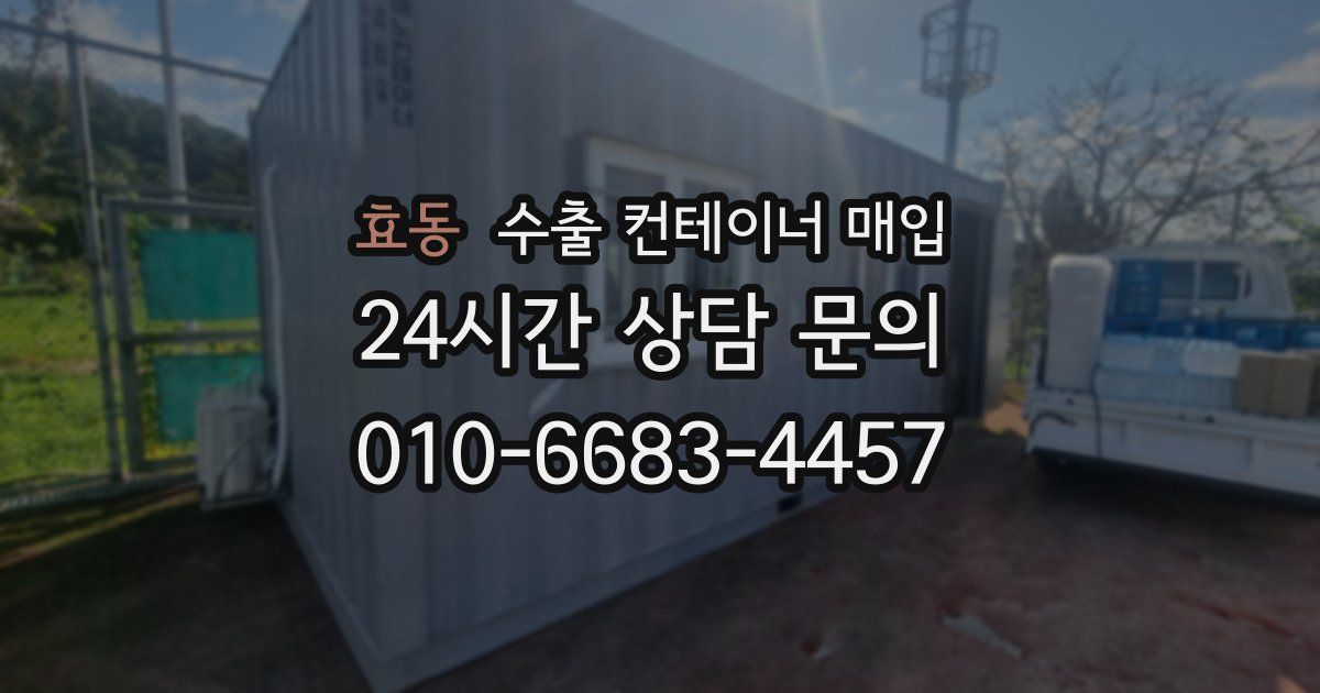 효동 수출 컨테이너 매입