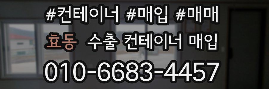 효동 수출 컨테이너 매입