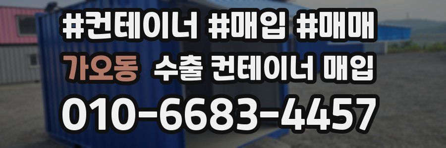 가오동 수출 컨테이너 매입