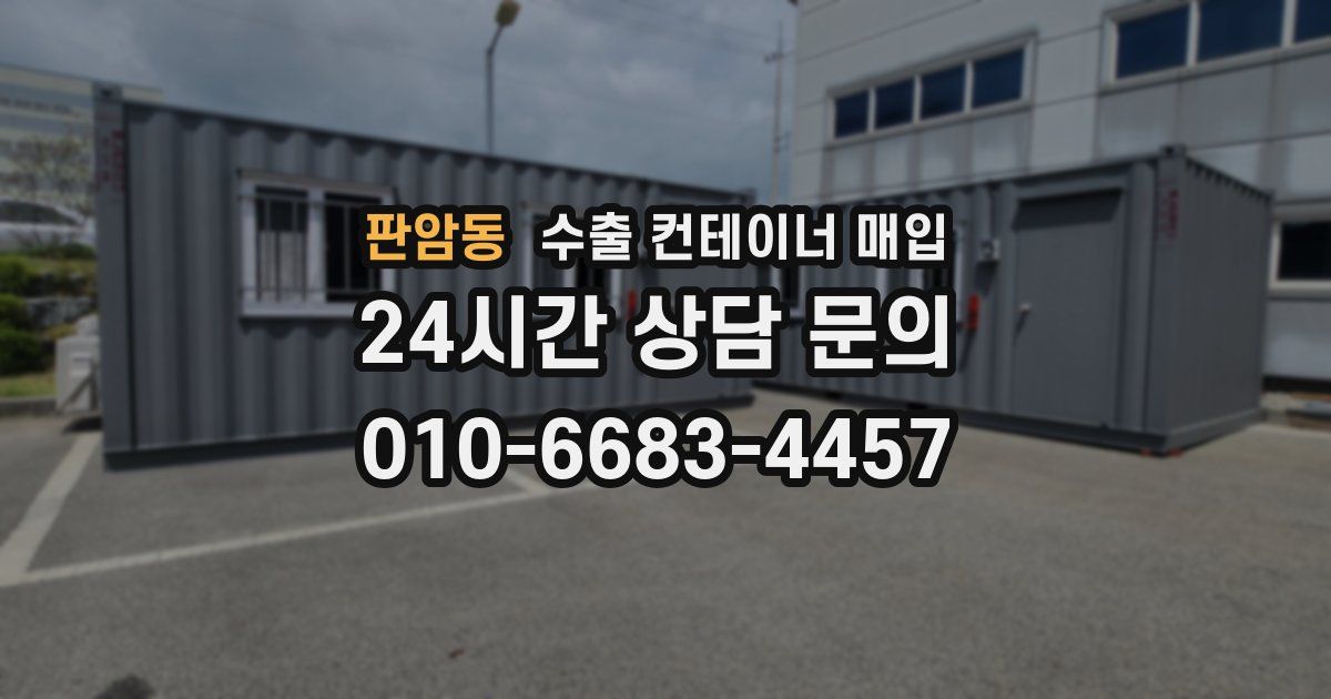판암동 수출 컨테이너 매입