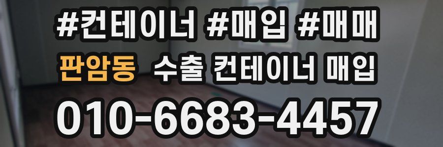 판암동 수출 컨테이너 매입