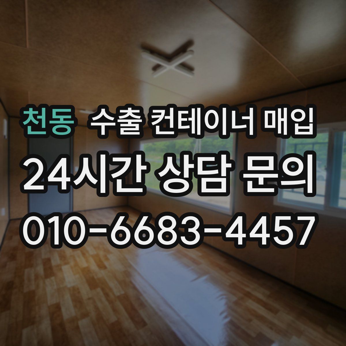 천동 수출 컨테이너 매입