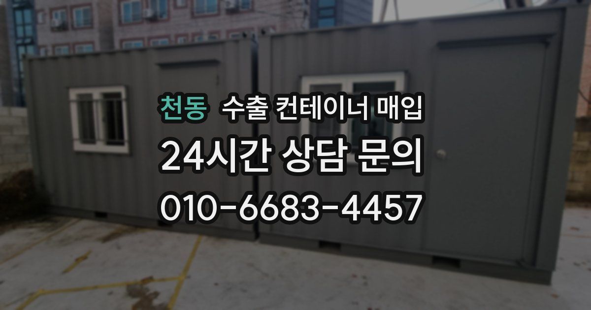 천동 수출 컨테이너 매입