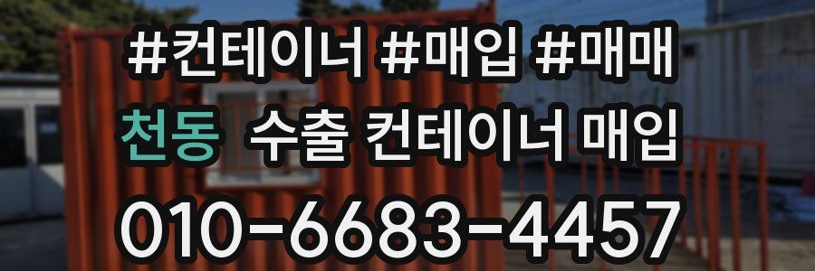 천동 수출 컨테이너 매입