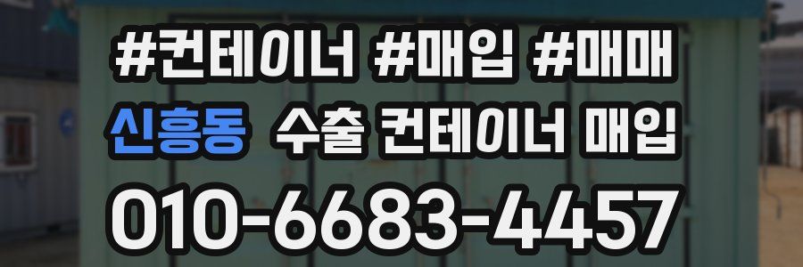 신흥동 수출 컨테이너 매입